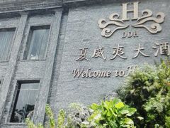 -三亚夏威夷大酒店