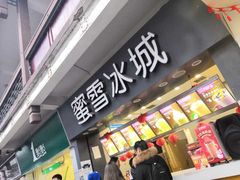 门面-蜜雪冰城(南禅寺2店)