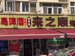 -来之顺海鲜菜馆·青岛菜(栈桥店)