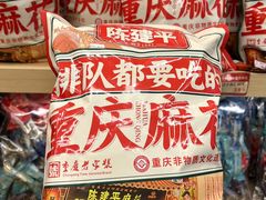 -陈建平麻花(磁器口总店)