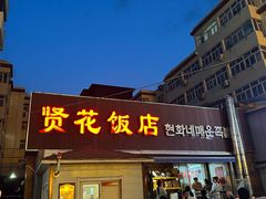 -贤花饭店(城阳店)