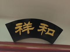 -同和居(什刹海店)