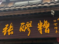 -张醪糟(街子店)
