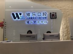 -维乐口腔(美维云门诊陆家嘴店)