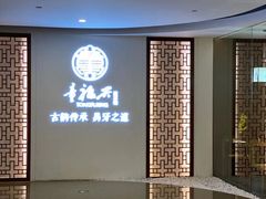 -童福兴·南京菜(老门东店)