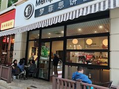 -梦菲思饼屋(瑞金宾馆店)