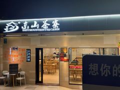 -东山茶寮(新安店)
