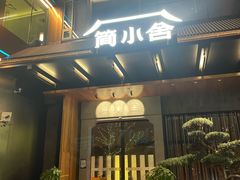 -简小舍·民间手艺菜(武昌江滩店)