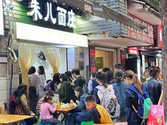 -朱儿面庄(洋河三路店)