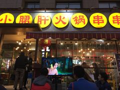 -钢管厂歆瑞源油卤串串香(春熙路太古里店)