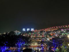 -枇杷园食为鲜火锅(南山店)