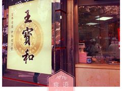 -王宝和酒家(黄浦店)