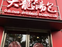 -大龙汤包