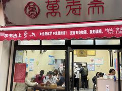 -万寿斋(山阴路店)