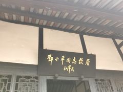 -邓小平故里