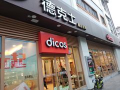 门面-德克士(北大街店)