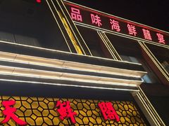 -天鲜阁·海鲜粤菜·33年老字号(石槎白云站店)