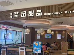 -满记甜品(万科广场店)