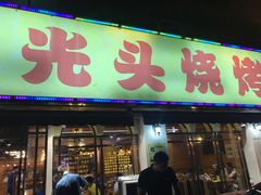门面-云晓光头烧烤吧(德平路店)