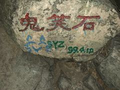 -鬼笑石后山停车场