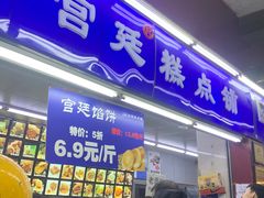 -宫廷糕点铺(人民中路店)