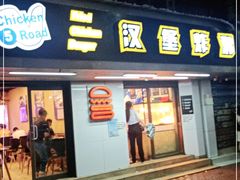门面-前进5路汉堡炸鸡(前进五路店)