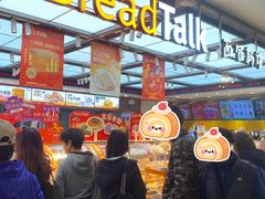 -BreadTalk面包新语·烘焙蛋糕(金光华广场店)