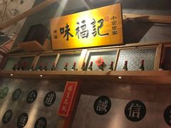 -味福记·本地特色菜(八一万达广场店)