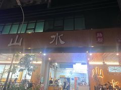 -山水肠粉(盐田店)
