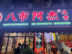 -八市阿杰五香(大元路分店)