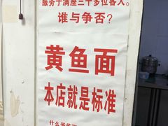 -明呈黄鱼面馆(斜土路店)
