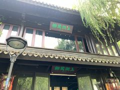 -柳莺湖上·湖景餐厅·江南菜(西湖店)