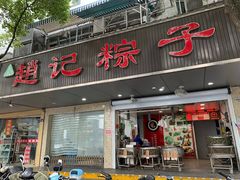 门面-赵记粽子(司前街店)