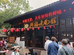 -兴福老面馆(寺路街店)