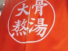 -味千拉面(又一城店)
