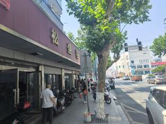 -松盛糕团店(红旗桥店)