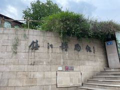 -镇江博物馆