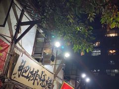 -拈一筷子·宜宾江湖菜(十一街店)