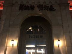 -青鹤谷(苏州店)