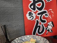 -柚下次·关东煮