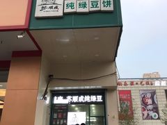门面-苏顺成纯绿豆饼(中华南大街店)