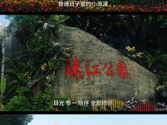 -广州珠江公园