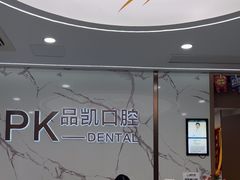 -品凯口腔(丰潭门诊)