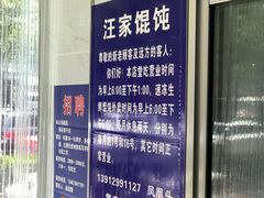 -汪家馄饨(集庆路店)