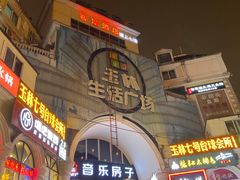 -玉林生活广场