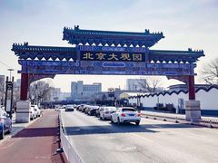 -南来顺饭庄·清真(南菜园店)