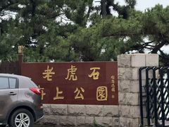 -老虎石海上公园