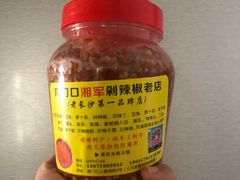 -南门口湘军剁辣椒老店(老长沙第一品牌店)