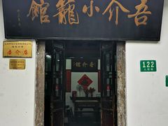 -吾介小籠館