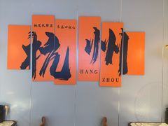-四灶儿·2005地道杭帮菜(杭州鼓楼1店)